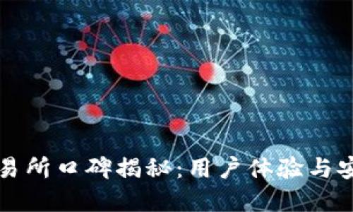 TP钱包交易所口碑揭秘：用户体验与安全性一览