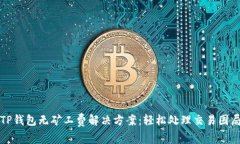 TP钱包无矿工费解决方案：