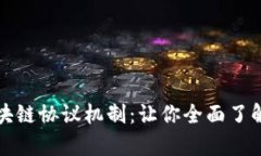 深入解析区块链协议机制