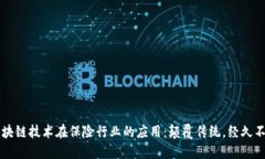区块链技术在保险行业的
