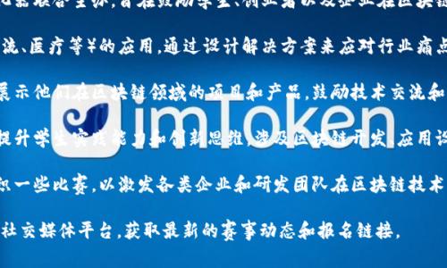 广东省的区块链比赛近年来逐渐增多，主要包括以下几种形式：

1. **区块链创新创业大赛**：该赛事一般由各大高校、科技园区或创业孵化器联合主办，旨在鼓励学生、创业者以及企业在区块链技术领域的创新和应用，评选出优秀项目和团队，并提供资金和资源支持。

2. **区块链技术应用挑战赛**：专注于区块链技术在特定行业（如金融、物流、医疗等）的应用，通过设计解决方案来应对行业痛点。

3. **区块链开发者大会**：该类比赛通常结合技术分享，邀请开发者团队展示他们在区块链领域的项目和产品，鼓励技术交流和经验分享。

4. **高校区块链比赛**：一些地方高校会定期举行区块链相关的比赛，以提升学生实践能力和创新思维，涉及区块链开发、应用设计等多个环节。

5. **政府主办的区块链相关竞赛**：政府针对数字经济发展的推动，会组织一些比赛，以激发各类企业和研发团队在区块链技术上的探索与创新。

如果你想要了解具体的比赛信息和参与方式，建议访问相关的官方网站或社交媒体平台，获取最新的赛事动态和报名链接。