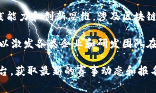 广东省的区块链比赛近年来逐渐增多，主要包括以下几种形式：

1. **区块链创新创业大赛**：该赛事一般由各大高校、科技园区或创业孵化器联合主办，旨在鼓励学生、创业者以及企业在区块链技术领域的创新和应用，评选出优秀项目和团队，并提供资金和资源支持。

2. **区块链技术应用挑战赛**：专注于区块链技术在特定行业（如金融、物流、医疗等）的应用，通过设计解决方案来应对行业痛点。

3. **区块链开发者大会**：该类比赛通常结合技术分享，邀请开发者团队展示他们在区块链领域的项目和产品，鼓励技术交流和经验分享。

4. **高校区块链比赛**：一些地方高校会定期举行区块链相关的比赛，以提升学生实践能力和创新思维，涉及区块链开发、应用设计等多个环节。

5. **政府主办的区块链相关竞赛**：政府针对数字经济发展的推动，会组织一些比赛，以激发各类企业和研发团队在区块链技术上的探索与创新。

如果你想要了解具体的比赛信息和参与方式，建议访问相关的官方网站或社交媒体平台，获取最新的赛事动态和报名链接。