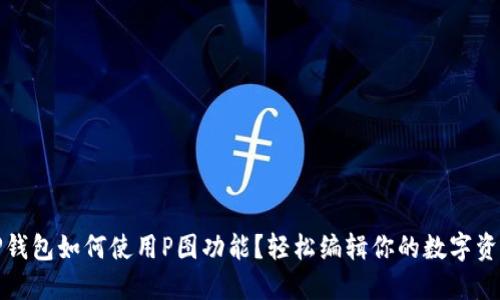 TP钱包如何使用P图功能？轻松编辑你的数字资产