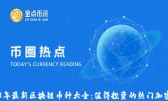 2023年最新区块链币种大全