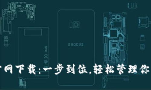 小七钱包官网下载：一步到位，轻松管理你的数字资产