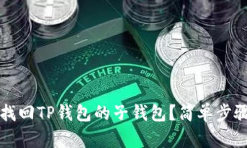 如何找回TP钱包的子钱包？简单步骤解析