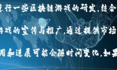 在湖南省，区块链游戏的