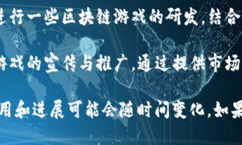 在湖南省，区块链游戏的行业正在逐渐兴起。以下是一些与区块链游戏相关的公司和他们的特点：

1. **完美世界** - 完美世界是一家知名的游戏开发公司，近年来也开始探索区块链技术在游戏中的应用。他们致力于将区块链与游戏结合，增强游戏的透明度和公平性。

2. **心动网络** - 心动网络同样是一家关注区块链技术的游戏研发公司。他们的目标是利用区块链技术来保护玩家的数字资产，提升用户体验。

3. **湖南大数据产业发展有限公司** - 这家公司积极推动大数据与区块链技术的结合，参与一定程度的游戏项目开发，目标是提供更为安全的游戏环境。

4. **预言家科技** - 作为一家专注于区块链技术的企业，预言家科技正在进行一些区块链游戏的研发，结合了智能合约和数据安全技术。

5. **链闻** - 主要关注区块链新闻与教育的公司，并且也涉及一些区块链游戏的宣传与推广，通过提供市场分析帮助游戏开发者更好地理解市场需求。

请注意，以上提到的公司可能涉及多个行业，他们在区块链游戏方面的具体应用和进展可能会随时间变化。如果想了解更多具体项目或者相关动态，建议关注相关行业网站或社交媒体渠道。