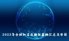 2023年全球知名区块链基地
