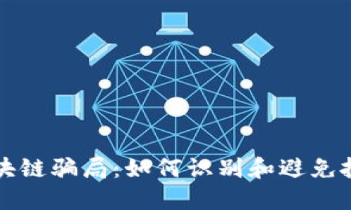 揭秘区块链骗局：如何识别和避免投资陷阱