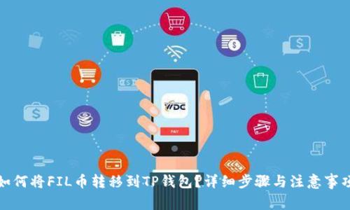 如何将FIL币转移到TP钱包？详细步骤与注意事项