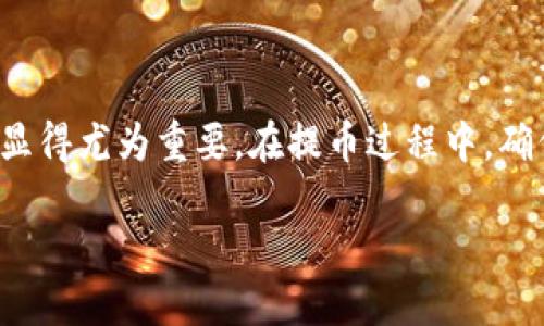   iost币怎么提到TP钱包？一步步教你轻松操作！ / 
 guanjianci iost, TP钱包, 数字货币, 提币教程 /guanjianci 

一、什么是IOST币？
IOST（Internet of Services Token）是一种高性能的区块链平台，旨在在线服务的基础架构。它采用了创新的分片技术和去中心化的网络结构，能够处理大量的交易，提高了 TPS（交易每秒）的能力。因此，IOST币在全球范围内吸引了众多投资者的关注。在数字货币的世界中，IOST币有着不小的影响力，特别是在智能合约和去中心化应用（dApps）方面。

二、什么是TP钱包？
TP钱包（TokenPocket）是一款多链数字资产钱包，了用户的体验。它支持多种主流数字货币以及去中心化应用，帮助用户方便地存储、管理和交易他们的数字资产。无论是新手还是资深玩家，TP钱包都为用户提供了友好的界面和多样化的功能，让你的数字资产管理变得更加简单。

三、为什么要将IOST币提到TP钱包？
将IOST币提到TP钱包的原因有很多。首先，TP钱包支持多种数字货币的存储和管理，便于用户进行资产的集中管理。其次，TP钱包中的去中心化交易功能，使得用户能够在交易过程中享受到更低的费用。此外，TP钱包的安全性和用户体验都非常出色，能够为用户提供一个安全、便捷的数字资产管理环境。

四、如何将IOST币提到TP钱包？
接下来，我们将详细介绍将IOST币提到TP钱包的步骤，确保你能顺利完成这个过程。该过程简单易行，即使是新手也能轻松上手。

h4步骤1：下载并安装TP钱包/h4
首先，访问TP钱包的官方网站或在应用商店搜索“TP钱包”，下载并安装最新版本的应用。安装完成后，打开应用，创建一个新钱包或导入已有的钱包。请务必妥善保管你的助记词，以确保资产的安全。

h4步骤2：获取你的IOST钱包地址/h4
在TP钱包中，你需要找到IOST的相关功能。进入钱包后，选择“资产管理”或“添加资产”选项，找到IOST币。在IOST界面中，点击“接收”或“获取地址”，系统将显示你的IOST钱包地址。务必确认这个地址的准确性，因为输入错误可能导致资产丢失。

h4步骤3：登录到IOST交易平台/h4
现在，你需要登录到当前存储IOST币的交易平台。无论是火币、OKEx还是其他平台，在安全登录后，找到“提币”或“提现”选项。

h4步骤4：提币操作/h4
在“提币”界面上，系统会要求你填写提币的币种、提币地址以及要提取的数量。在币种选择中，选择IOST。在提币地址框中，将你在TP钱包中获取的IOST地址粘贴进去，确保没有错误。输入提币数量，并注意查看交易平台设置的手续费。

h4步骤5：确认并提交申请/h4
在核对无误后，点击“确认”或“提交”。此时，系统可能会要求你进行二次验证，输入你的交易密码或接收短信验证码。完成这些步骤后，你的提币申请就会被处理。

h4步骤6：等待到账/h4
通常来说，提币的处理时间会因平台而异。大部分情况下，IOST币会在几分钟到几个小时内到账。在TP钱包中，你可以实时查看到账情况，确认你的资产安全无误。

五、提币常见问题解答
h41. 提币失败怎么办？/h4
如果你的提币操作失败，首先检查你输入的钱包地址是否正确。其次，确认提币的数量是否超过了平台的最小提币额度。此外，检查你的账户是否满足提币的其他条件，诸如实名认证等。

h42. 提币手续费有哪些？/h4
提币手续费各大交易平台有所不同，一般会根据提币数量或固定金额收取一定比例的交易费用。建议在提币申请前先查看平台的相关说明，以免出现经济损失。

h43. IOST币的转账速度如何？/h4
IOST币凭借其高性能的区块链技术，转账速度通常较快，平均在几分钟内即可完成。具体速度还需要视网络拥堵情况而定。

六、总结
将IOST币提到TP钱包的过程并不复杂，通常只需要遵循上述的步骤即可确保顺利完成。随着数字货币市场的不断发展，选择一个安全、便捷的钱包进行资产管理显得尤为重要。在提币过程中，确保认真核对每个环节，保护自己的资产安全。当然，在投资数字货币之前，务必对其有全面的了解，确保风险可控。

希望这篇教程能够帮助你顺利将IOST币提到TP钱包。如有更多疑问，欢迎在评论区留言，我们将竭诚为你解答。