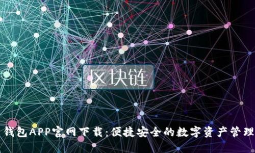 火币钱包APP官网下载：便捷安全的数字资产管理利器