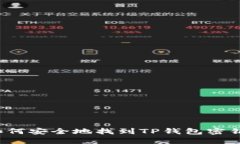 如何安全地找到TP钱包密钥