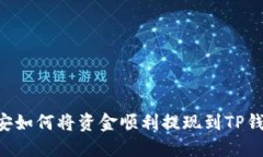 币安如何将资金顺利提现