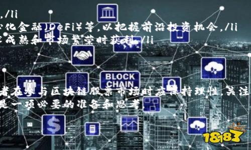 区块链后期有哪些股票？揭示投资机会与风险

区块链股票, 区块链投资, 区块链公司, 股票市场/guanjianci

一、区块链技术概述
近年来，区块链技术以其去中心化、透明、安全的特性迅速崛起，成为全球经济科技转型的重要推动力。从比特币的横空出世到各行业纷纷探索区块链解决方案，区块链已不仅仅是一种技术，更是一种颠覆传统商业模式的新范式。
在这种背景下，越来越多的公司开始涉足区块链领域，相关股票也逐渐引起了投资者的关注。那么，在区块链后期，哪些股票值得关注呢？

二、区块链相关股票的类型
在探讨区块链后期的股票之前，我们需要明确区块链股票的分类。通常情况下，相关股票可以分为以下几类：
ul
    listrong区块链技术公司：/strong这些公司专注于开发区块链技术基础设施，提供平台和工具，例如区块链协议、开发者工具等。/li
    listrong加密货币交易所：/strong直接影响加密货币市场的公司，提供加密货币的交易服务和相关金融产品。/li
    listrong行业应用公司：/strong运用区块链技术解决行业痛点的公司，比如金融、物流、医疗等领域。/li
    listrong矿业公司：/strong专注于挖掘及维护加密货币网络的公司，他们的业绩与加密货币价格密切相关。/li
/ul

三、前景广阔的区块链股票
随着区块链技术的不断成熟，各行业对该技术的应用日益增加，投资者在选择股票时可重点关注以下公司：

h41. CoinBase (COIN)/h4
作为全球最大的加密货币交易所之一，Coinbase在区块链行业的地位毋庸置疑。凭借易用的界面和强大的安全性，它吸引了大量用户，实现了稳健的收入增长。

h42. Marathon Digital Holdings (MARA)/h4
Marathon是一家专注于比特币挖掘的公司，其业绩明显受比特币价格波动影响。然而，随着市场对加密货币需求的增加，Marathon的长期增长潜力不容忽视。

h43. Riot Blockchain (RIOT)/h4
Riot Blockchain是美国领先的区块链技术和加密货币挖矿公司，专注于比特币的开采，以及区块链技术的投资和开发。

h44. HIVE Blockchain Technologies (HIVE)/h4
HIVE拥有专业的区块链资产数字交易和开采平台，致力于提供透明、高效的加密货币解决方案，具有良好的市场前景。

四、投资区块链股票的风险与挑战
虽然区块链股票具备较高的增值潜力，但投资者也应警惕潜在风险。
ul
    listrong市场波动大：/strong区块链相关股票通常受到加密货币价格波动的影响，可能出现较大的价格波动，导致短期内的投资风险增加。/li
    listrong政策风险：/strong全球各国对区块链和加密货币的政策出台不一，相关政策变动可能对股票价值产生重大影响。/li
    listrong技术复杂性：/strong区块链仍在不断发展，其技术变革可能影响公司业务模式的可持续性，导致投资者需要不断学习和跟踪新趋势。/li
/ul

五、区块链后期投资建议
如果你决定投资区块链相关股票，以下几点建议或许能帮助你： 
ul
    listrong多元化投资：/strong不要将资金全部投入单一公司，分散投资可以降低风险。/li
    listrong关注技术趋势：/strong了解区块链技术的最新发展，包括交叉链技术、去中心化金融（DeFi）等，以把握前沿投资机会。/li
    listrong长期持有：/strong短期市场波动不可避免，建议以长期投资为主，以便在技术成熟和市场繁荣时获利。/li
/ul

六、总结
区块链技术的未来发展潜力巨大，相关公司与股票也将随着行业的发展而崛起。然而，投资者在参与区块链股票市场时应保持理性，关注市场动态与技术更新，制定科学的投资策略。
无论如何，了解区块链后期可能出现的股票，对于想要抓住这一行业机遇的投资者来说，都是一项必要的准备和思考。

希望以上内容能够帮助到你，让你在区块链投资的旅途中做出更为明智的选择。