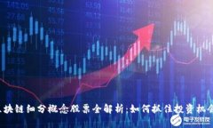 区块链细分概念股票全解