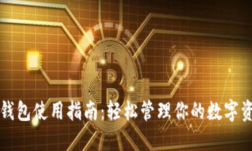 TP钱包使用指南：轻松管理你的数字资产