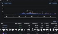 区块链领域的大佬们：谁