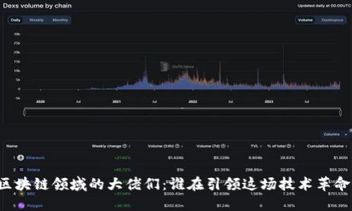 区块链领域的大佬们：谁在引领这场技术革命？