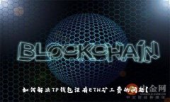 如何解决TP钱包没有ETH矿工