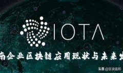 龙南企业区块链应用现状