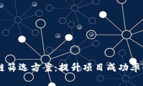了解区块链筛选方案：提升项目成功率的最佳实践