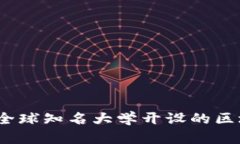 学习区块链：全球知名大