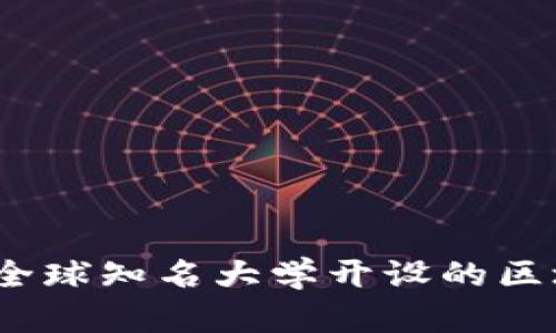 学习区块链：全球知名大学开设的区块链课程汇总