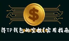 如何获得TP钱包的空投？实