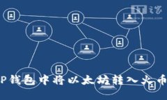 如何在TP钱包中将以太坊转