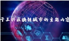 在王兴区块链城市方面的