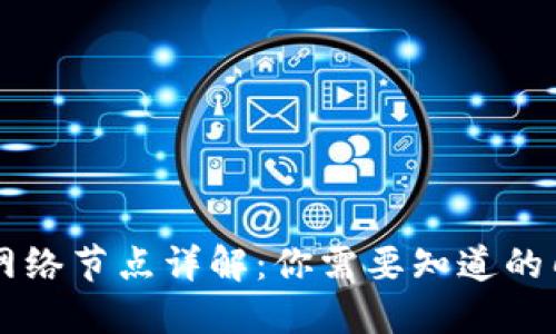 区块链网络节点详解：你需要知道的几种类型