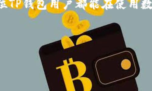   TP钱包风控指南：如何保障你的资产安全？ / 

 guanjianci TP钱包, 风控, 数字资产安全, 钱包保护 /guanjianci 

## 内容大纲

### 1. 引言
- TP钱包的普及与重要性
- 用户面临的安全威胁

### 2. 风险类型
- 网络攻击的形式
- 社会工程学的危害
- 合规风险与监管环境的变化

### 3. 风控的意义
- 保护用户资产
- 增加用户信任
- 构建良好的使用环境

### 4. TP钱包的安全机制
- 多重签名技术
- 冷热钱包的结合
- 实时监控与报警系统

### 5. 用户自我保护的方法
- 强密码与双重认证
- 定期更新软件与安全审查
- 识别钓鱼网站与欺诈行为

### 6. 如何选择安全的TP钱包
- 关键指标：安全性与易用性
- 用户评价与反馈的参考

### 7. 案例分析
- 成功防范攻击的真实案例
- 失败案例的教训

### 8. 未来展望
- 风控技术的进步
- 用户对钱包安全的期望

### 9. 结论
- 总结与建议
- 继续关注数字资产安全的重要性

---

## 内容

### 1. 引言

随着数字货币的迅猛发展，TP钱包日益成为了用户管理和存储数字资产的重要工具。作为一种新兴的金融工具，TP钱包不仅方便了用户的交易与投资，更伴随着相应的安全风险。然而，许多人在享受便利时却忽视了安全问题，这无疑给资产安全带来了隐患。如何保障资产安全已然成为每一个TP钱包用户必须面对的重要课题。

### 2. 风险类型

网络攻击的形式
在数字世界中，网络攻击可谓层出不穷。最常见的攻击方式包括DDoS攻击和恶意软件植入。黑客通过这些手段窃取用户信息，导致资金损失。

社会工程学的危害
除了技术性的攻击，社会工程学的欺诈行为同样威胁着用户的安全。通过伪装成可信任的身份，诈骗者可能诱导用户分享敏感信息，导致钱包资产的直接损失。

合规风险与监管环境的变化
随着数字资产的迅速增长，各国政府对其监管也在不断收紧。TP钱包用户需要关注所在地区的法规变化，以避免因为合规问题导致的资产冻结。

### 3. 风控的意义

风控的根本目的是保护用户的资产安全，而这不仅仅是钱包开发者的责任，也是每一位用户的义务。有效的风控措施可以增加用户对TP钱包的信任感，从而鼓励更多人参与数字资产交易，这对整个市场的健康发展至关重要。

### 4. TP钱包的安全机制

多重签名技术
多重签名技术是提升安全性的有效手段。通过要求多个私钥才能完成一次交易，这能大大降低单点故障带来的风险。

冷热钱包的结合
TP钱包通常采用冷热钱包的结合策略。冷热钱包分别用于日常交易与长期存储，最大限度上保障用户的资产安全。

实时监控与报警系统
TP钱包还具备实时监控系统，能够及时发现异常活动，并通过报警系统通知用户。这种机制能够帮助用户在第一时间内做出反应，减少损失。

### 5. 用户自我保护的方法

强密码与双重认证
设置强密码并启用双重认证是每个用户必须采取的第一步。强密码可以防止破解，而双重认证则为账户安全提供了额外的保护层。

定期更新软件与安全审查
用户应该定期更新TP钱包软件，以确保自己使用的是最新版，享受最新的安全功能。此外，进行定期的安全审查也是一种有效的预防措施。

识别钓鱼网站与欺诈行为
用户需提高警惕，识别钓鱼网站和可疑的链接。访问官方渠道，避免下载未知来源的应用，是保护自己资产的基本常识。

### 6. 如何选择安全的TP钱包

关键指标：安全性与易用性
选择TP钱包时，用户应关注安全性与易用性。一个真正安全的钱包应该在用户友好的同时，能够提供强大存储与保护机制。

用户评价与反馈的参考
在选择钱包时，查看其他用户的体验与反馈也是关键。这些评价能为新用户提供真实的参考，减少选择的不确定性。

### 7. 案例分析

成功防范攻击的真实案例
在某次针对TP钱包的网络攻击中，由于开发团队及时更新了安全防护措施，成功防止了黑客的入侵，保障了用户的资产。

失败案例的教训
反观一些因安全措施缺失导致用户资产损失的案例，给人以深刻的警醒。这些教训再次证明了风控的重要性，用户需时刻保持警惕。

### 8. 未来展望

随着技术的发展，风控技术也在不断进步。在未来，我们可以期待更加智能化的安全防护系统，与用户的需求更加契合，提升整体使用体验。

### 9. 结论

总而言之，TP钱包的风控措施是保障用户资产安全的重要环节。用户既要依赖钱包提供的安全机制，也需要主动学习如何保护自己的资产。希望每一位TP钱包用户都能在使用数字资产的过程中，既享受便利，又不失安全。

---

以上就是围绕