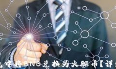 如何在TP钱包中将BNB兑换为