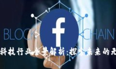 区块链科技行业全景解析