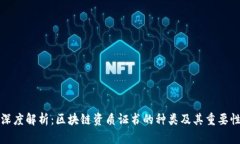 深度解析：区块链资质证