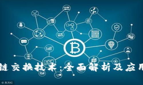 区块链交换技术：全面解析及应用前景