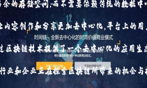 区块链技术的快速发展引起了各行各业的广泛关注，许多公司开始积极寻求区块链对接和应用的机会。以下是一些在区块链领域具有代表性的公司：

1. **IBM**：IBM的区块链解决方案主要针对企业级应用，特别是在供应链管理和金融服务领域。IBM Blockchain为企业提供了一系列工具和平台，帮助它们快速构建和管理区块链网络。

2. **微软**：微软Azure平台提供了区块链服务，让开发者能够轻松创建区块链应用。微软的服务覆盖金融、制造、教育等多个行业，帮助客户实现数字化转型。

3. **Ripple**：Ripple专注于金融行业，利用区块链技术为跨境支付提供快速、高效的解决方案。它的RippleNet网络简化了国际货币转移的流程。

4. **Hyperledger**：由Linux基金会支持，Hyperledger是一个开源项目，为各类行业提供构建区块链解决方案的框架。多个公司参与Hyperledger的开发，希望借此推动技术的进步。

5. **ConsenSys**：专注于以太坊生态系统，ConsenSys提供区块链基础设施、开发工具和企业解决方案，促进去中心化应用程序的开发。

6. **Chainlink**：作为一个去中心化的预言机网络，Chainlink为智能合约提供外部数据，它在DeFi（去中心化金融）应用中扮演着重要角色。

7. **VeChain**：VeChain专注于供应链管理，通过区块链技术追踪产品和信息流，以确保产品的真实性，并提升透明度。

8. **Filecoin**：Filecoin是一个去中心化存储网络，让用户可以租用多余的存储空间，而不需要依赖传统的数据中心。

9. **Tron**：Tron是一个去中心化的平台，其目标是通过区块链技术让内容创作和分享更加去中心化，平台上的用户可以更直接地获得收益。

10. **Blockstack**：旨在让用户重新掌握自己的数据，Blockstack通过区块链技术提供了一个去中心化的应用生态系统。

这些公司只是区块链应用领域的一部分，随着技术的发展，越来越多的行业和企业正在探索区块链所带来的机会与挑战。