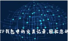 如何高效移除TP钱包中的交