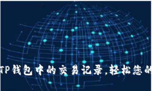 如何高效移除TP钱包中的交易记录，轻松您的数字资产管理