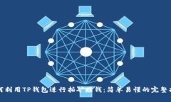如何利用TP钱包进行拍矿赚