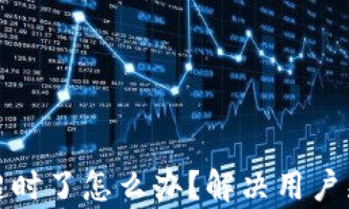 
TP钱包兑换超时了怎么办？解决用户痛点的全攻略