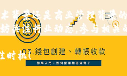 区块链方向的职业发展：你必须了解的岗位与机遇

区块链, 职业, 岗位, 发展/guanjianci

引言
随着区块链技术的迅猛发展，越来越多的企业和组织开始探索这一领域。区块链不仅仅是一种技术，更是一种颠覆传统商业模式的创新理念。在这样的背景下，区块链相关职业的需求空前增加，成为了众多求职者追逐的热门机会。本文将为您详细介绍区块链方向的多种职业，包括其职责、所需技能以及发展前景。

区块链开发工程师
区块链开发工程师是区块链领域中最基础且最重要的岗位之一。他们负责设计、开发和部署区块链应用，确保系统的安全性和效率。
这类工程师通常会使用多种编程语言，包括 Solidity（用于以太坊智能合约）、JavaScript、Python 和 Go 等。他们需要具备良好的数据结构和算法知识，理解分布式系统的原理，以及熟悉区块链协议（如比特币、以太坊等）。
随着区块链的日渐流行，合格的区块链开发工程师在市场上十分抢手，薪资水平也相对较高。因此，对于有编程背景的人士，选择这条职业道路无疑是极具潜力的。

区块链架构师
区块链架构师负责整个区块链框架的设计与架构。他们需要从全局的角度来思考区块链系统的结构，包括节点设计、共识机制、数据存储及安全策略等。
这一角色通常要求较高的技术能力和丰富的项目经验，能够与团队成员协作，制定技术规范与标准。区块链架构师需要不断关注技术的发展动态，深入理解未来区块链的方向和趋势。

智能合约开发者
智能合约作为区块链技术的一项重要创新，使得数字交易和合约执行能够无需中介进行。在此背景下，智能合约开发者的角色尤为重要。
他们的主要工作是编写和审核智能合约代码，这往往涉及到顺畅的逻辑思维和高级编程能力。与传统软件开发相比，智能合约的开发更需注重代码的安全性，因为一旦发生漏洞，会引起无法挽回的损失。
智能合约开发的需求也在不断增长，尤其是在金融、房地产等领域，越来越多的行业正在探索智能合约的应用潜力。

区块链项目经理
区块链项目经理负责统筹各类区块链项目的整体进度，包括规划、实施和交付。他们需要懂得区块链技术，同时还要具有优秀的沟通能力和项目管理能力。
一个成功的项目经理能够有效协调不同的团队，平衡技术与业务需求。他们通常会涉及项目的预算、资源分配，以及风险管理等环节。
随着更多企业转型为区块链技术驱动型，优秀的区块链项目经理的需求量也在持续增加。

区块链产品经理
区块链产品经理的职责是从用户的角度出发，定义区块链产品的路线图和功能特性。他们需深入了解市场需求，分析竞争对手，并推动产品的开发与迭代。
为了成功，产品经理通常需要具备技术背景，理解区块链的基本原理，以便能与技术团队密切合作。此外，他们需具备市场营销的知识，制定有效的产品推广策略，确保产品的可用性和市场接受度。

区块链分析师
区块链分析师负责研究和分析区块链市场的动向和发展趋势。他们利用数据分析工具，对区块链项目的表现进行深入的统计和分析，从而为企业决策提供支持。
这一角色需要具备较强的数学和统计学基础，同时掌握适合的分析软件和工具。随着区块链行业的发展，对数据分析的需求将继续上升，分析师的作用将愈加重要。

区块链合规专员
随着区块链的快速发展，各国对区块链的监管政策也日益加强。区块链合规专员的职责是确保区块链项目符合当地监管法律法规。
这一岗位需要深入理解相关法律，同时跟踪法律政策的变化，确保区块链项目的合法合规运行。合规专员还需具备一定的商业意识，能够分析政策对业务的影响，提供相应的法律意见。

未来展望与总结
未来，区块链行业无疑将在各个领域扮演越来越重要的角色。随着技术的成熟和应用的多样化，相关的职业机会也将不断增加。因此，无论是技术背景还是商业管理背景的人士，都可以在这一领域找到适合自己的发展机会。
对于那些希望进入区块链行业的人而言，了解不同岗位的职责与要求，提升自身的技能，将是开启职业生涯的关键。在掌握基础知识的同时，不妨关注行业动态，参与相关的培训或项目实践，为自己的职业发展铺平道路。

总之，区块链技术的发展不仅可以带来颠覆性的商业模式，也将创造出大量的新职业机会。如果你想在这一领域找到自己的定位，现在正是最佳时机！