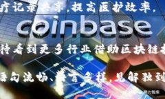 区块链应用系统的特点解