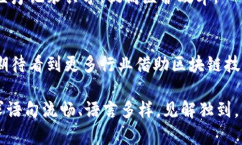 区块链应用系统的特点解析与实用案例

区块链, 应用系统, 特点, 去中心化/guanjianci

一、引言：区块链的崛起与特性
在科技飞速发展的今天，区块链技术成为了一个热议的话题。它无疑是翻动各行各业的一场革命，尤其在金融、物流、医疗等领域展现出巨大的潜力。随着应用的深入，了解区块链应用系统的特点对我们去适应和利用这项技术至关重要。

二、区块链应用系统的核心特点

h41. 去中心化/h4
区块链最显著的特性是去中心化。这意味着数据不再集中存储在某一处，而是分散在每一个网络节点上。这种设计不仅提高了系统的抗攻击能力，还降低了单点故障的风险。

h42. 不可篡改性/h4
区块链的数据一旦被记录，在没有共识的情况下是无法修改的。这种不可篡改性可以极大增强数据的可信度，尤其对需要严谨记录的行业，如金融和法律，尤为重要。

h43. 透明性/h4
区块链的透明特性，使得参与者可以随时访问和审核交易记录。这对于提高系统的信任度、减少欺诈行为具有重要意义。对于品牌与消费者之间的关系，透明性也能增强信任感。

h44. 安全性/h4
由于每一笔交易都经过加密，且分布式存储，区块链系统相较于传统服务器的安全防护高很多。即使是黑客攻击，侵犯的难度也会显著增加。

h45. 智能合约/h4
区块链技术支持智能合约的执行，这是一种自动执行协议的计算机程序。智能合约能在满足特定条件时自动执行合同条款，流程，降低合规成本。

h46. 可编程性/h4
区块链不仅仅局限于资产转移，它的可编程性使得复杂的应用能够在其基础上构建，极大地扩展了使用场景，这为企业创造了更多商业机会。

三、区块链应用系统的优势分析

h41. 降低成本/h4
区块链的去中心化特性，可以减少中介机构的参与，从而降低交易成本。例如，在跨境支付中，传统银行需要支付手续费和汇率差，区块链技术则可以使得转账在几分钟内完成，且费用大幅降低。

h42. 提高效率/h4
传统的交易方式通常涉及多个环节，这就造成了时间上的浪费。而区块链通过技术简化了许多复杂的环节，使得信息可以实时共享，流程大大缩短。

h43. 丰富的应用场景/h4
区块链不仅限于金融行业，其应用已扩展至供应链管理、身份验证、版权保护等多个领域。比如在供应链中，区块链可以提升物流透明度，实现各个环节的实时监控。

四、应用案例

h41. 金融行业的应用/h4
在金融领域，区块链技术的应用已经越来越成熟。例如，Ripple正在帮助银行实现快速的国际转账，无需通过繁琐的跨行清算系统，通过区块链技术，该系统的交易速度和效率大幅提升。

h42. 供应链管理/h4
在供应链管理中，IBM的Food Trust项目通过区块链技术追踪产品在供应链中的流动，有效提升食品安全，消费者可以追溯食品的来源。

h43. 医疗数据管理/h4
在医疗行业，区块链可以帮助管理病历，确保数据的安全性和隐私性，同时能够实现不同医疗机构之间的医疗记录共享，提高医护效率。

五、总结：区块链的未来展望
通过对区块链应用系统特点的深入分析，我们看到了这项技术的巨大潜力和清晰的应用方向。未来，我们期待看到更多行业借助区块链技术实现转型和升级。无论是从用户体验还是从经济效益来看，区块链都将成为未来技术演进的重要力量。 

在结构上安排段落，确保信息的有效传递，通过案例和数据支撑，增强内容的可信度。在整体的风格上，力求语句流畅、语言多样，见解独到，力求呈现出专业且自然的文本，给读者以愉悦的阅读体验。