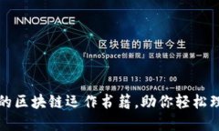 推荐几本必读的区块链运