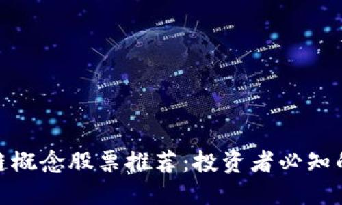 银行区块链概念股票推荐：投资者必知的优质选择