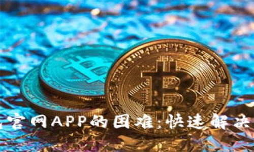 解决下载TP钱包官网APP的困难：快速解决下载不到的问题