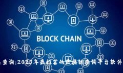 快速查询：2023年最推荐的